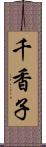 千香子 Scroll