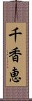 千香恵 Scroll