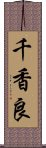 千香良 Scroll