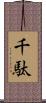 千駄 Scroll