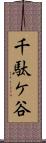 千駄ケ谷 Scroll