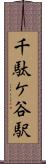 千駄ケ谷駅 Scroll