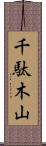 千駄木山 Scroll