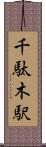 千駄木駅 Scroll