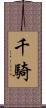 千騎 Scroll