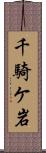 千騎ケ岩 Scroll