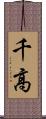 千高 Scroll