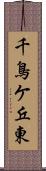 千鳥ケ丘東 Scroll