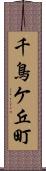 千鳥ケ丘町 Scroll