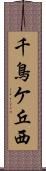 千鳥ケ丘西 Scroll