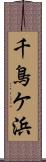 千鳥ケ浜 Scroll