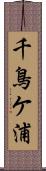 千鳥ケ浦 Scroll