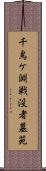 千鳥ケ淵戦没者墓苑 Scroll