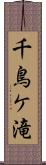 千鳥ケ滝 Scroll