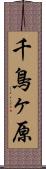 千鳥ヶ原 Scroll