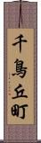 千鳥丘町 Scroll