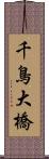 千鳥大橋 Scroll
