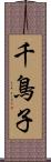 千鳥子 Scroll