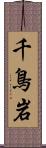 千鳥岩 Scroll