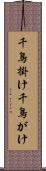 千鳥掛け Scroll
