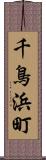 千鳥浜町 Scroll