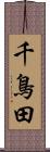 千鳥田 Scroll