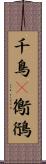 千鳥(P) Scroll