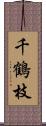 千鶴枝 Scroll