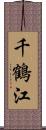 千鶴江 Scroll