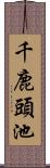 千鹿頭池 Scroll