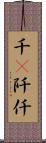 千(P) Scroll