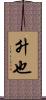 升也 Scroll