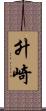 升崎 Scroll