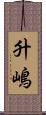 升嶋 Scroll