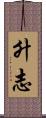 升志 Scroll