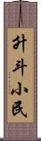 升斗小民 Scroll