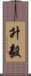 升毅 Scroll
