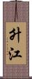 升江 Scroll