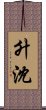 升沈 Scroll