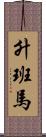 升班馬 Scroll
