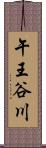 午王谷川 Scroll