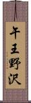 午王野沢 Scroll