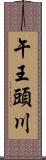 午王頭川 Scroll