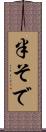 半そで Scroll