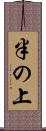半の上 Scroll
