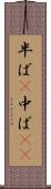 半ば(P) Scroll
