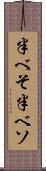 半べそ Scroll