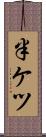 半ケツ Scroll