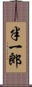 半一郎 Scroll