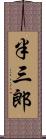 半三郎 Scroll